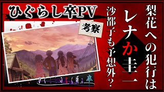 「ひぐらしのなく頃に卒」PV考察！圭一とレナにも犯行可能！梨花をやったのは・・・？