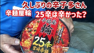 久しぶりの辛子多さん　辛麺屋輪　25辛は辛かった？