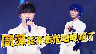 【周深】《花开忘忧》现场live空灵高音吟唱yyds《I see Us》 中秋之夜又被治愈到了，当之无愧的“中国好声音”