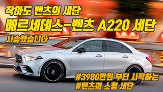 작아도 벤츠는 벤츠다. 메르세데스-벤츠 A220 세단 시승기