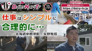 デーリィナビTV #177 『仕事はシンプルに合理的に…』北海道中標津町　矢野牧場