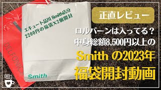 【Smith福袋2023】ロルバーンで大人気！中身総額8500円以上の2200円のSmith DELFONICS design福袋開封してみたけど・・・｜スミス・デルフォニックス・インナーキャリング