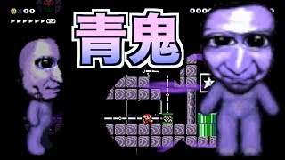 【マリオメーカー2】青鬼が追いかけてくるコース怖すぎwwwww【無名】