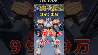 🎉㊗10再生突破 ガンダムブレイカー4 9999万ダメージ！？フルオープンアタックが凄い#ガンダム反応集 #ガンダムの反応集  #ガンダム #ガンプラ#gunpla #gundam #shorts