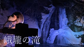 幻想的 峨瓏の滝ライトアップ 秋田県藤里町　Garo Waterfall Light Up in Fujisato Town, Akita, Japan