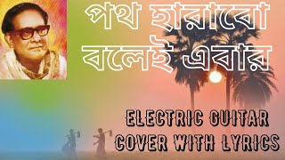 Path Harabo Bolei Ebar | Hemanta Mukhopadhyay | Instrumental | Electric Guitar Cover With Lyrics |