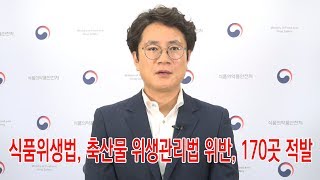 푸드투데이.[푸드TV] 식약처, 식품위생법 위반 추석 성수식품 업체 170곳 적발