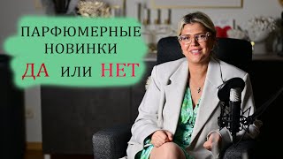 ПАРФЮМЕРНЫЕ НОВИНКИ, ДА или НЕТ