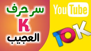 لماذا حرف K يشير إلى الرقم 1000 ؟