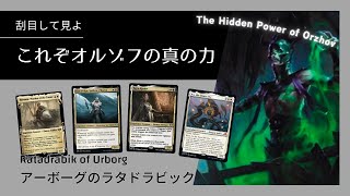 【EDH】オルゾフ最強クラス！？アーボーグのラダドラビック。 Ratadrabik of Urborg