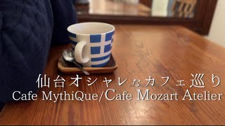 【仙台素敵cafe】仙台に来たら是非行ってほしい人気カフェ２選【Cafe MythiQue】＆【cafe Mozart Atelier】オシャレで癒される、これからの季節にぴったりなカフェ