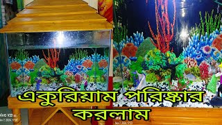 শখের একুরিয়াম টা কিভাবে পরিষ্কার করি❤️aquarium cleaning..#trending #viralvideo #aquraium #vlogvideo