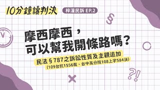 摩西摩西，可以幫我開條路嗎？民法§787之訴訟性質及主觀追加（109台抗1556裁、台中高分院108上字584決）｜十分鐘讀判決-梓潼民訴EP.2｜SENSE思法人