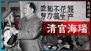 清官海瑞 | 腐败治国（3） —— 海瑞罢官 | 文革 | 吴晗 | 生死牌 | 俸禄 | 纳妾 | 廉洁