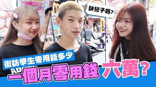 一個月零用錢六萬!? 街訪學生零用錢都是多少呢?｜【小屁孩街訪 #1】少安Andy