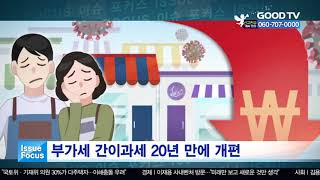 부가세 간이과세 20년 만에 개편 [이슈포커스] [GOODTV NEWS 20200706]