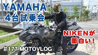 YAMAHA 4台試乗会　NIKENがめっちゃ楽しかった！