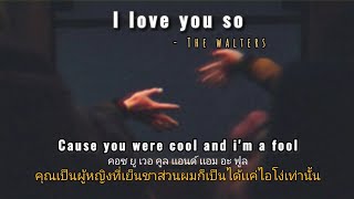 [Thaisup-คำอ่าน] I love you so -The walters