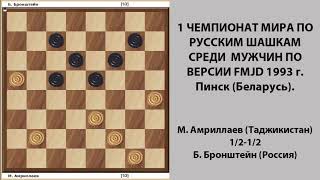 М. Амриллаев - Б. Бронштейн