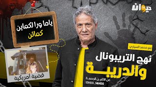 الحلقة 182 من نهج التريبونال و الدريبة (مع محمد السياري) | ياما ورا لكماين كمائن