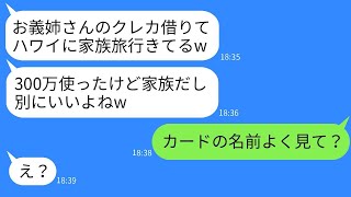 嫁の私のクレジットカードを無断で財布から持ち出して、ハワイ旅行を楽しむ義妹「家族なんだから借りるのは当たり前w」→ 浮かれている彼女に現実を教えた時の反応がwww