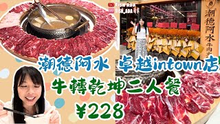 【潮德阿水】 深圳牛肉火鍋 潮式火鍋 深圳美食 卓越intown 會展中心站 崗廈站  牛轉乾坤 得獎熱點 大众点评 深圳一日遊 深圳必食