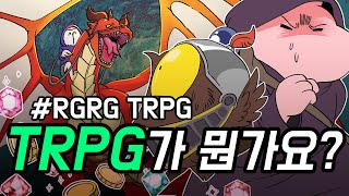 [RGRG TRPG] TRPG? 그게 대체 뭔가요?