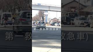 信号待ちの渋滞をかき分けて進む救急車！！中消防署第一救急隊(救急車)