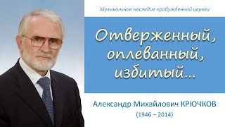 Отверженный, оплеванный, избитый (А.М. Крючков)