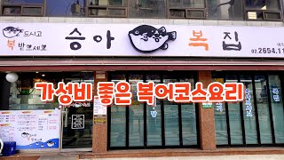 풀코스로 복어를 맛볼 수 있는 곳, 승아복집 Pufferfish restaurant 서울 맛집, 목동 맛집, 복어 맛집, 복지리, 복불고기, 복튀김, 복껍질무침, 복국 맛집