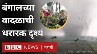 West Bengal Jalpaiguri Storm : पश्चिम बंगालच्या जलपाईगुडीमध्ये वादळाचा तडाखा, पाहा थरारक दृश्यं