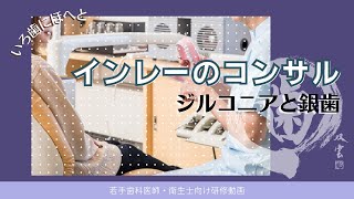 インレーのコンサル＃4「ジルコニアと銀歯」