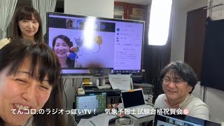 気象予報士試験、合格祝賀会💮（ラジオっぽいTV！２６１３）＜３８２＞