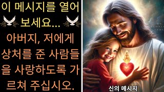 잠시 시간을 내어 내 말을 들어보세요 | 하나님은 말씀하신다 | 오늘 하나님께서 주신 메시지 - 오늘 신이 보낸 메시지