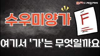 200. 한자의 깨알재미 - 수우미양가