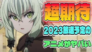 2023年放送予定のアニメがヤバすぎるので期待してる作品紹介します！