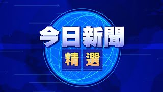 2020.10.18 今日新聞精選