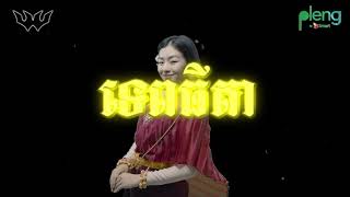 ទេពធីតា - Tep Thida | RAN ft. HENG | Official Lyric Video