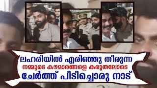 ലഹരിയിൽ എരിഞ്ഞു തീരുന്ന നമ്മുടെ കൗമാരങ്ങളെ കരുതലോടെ ചേർത്ത് പിടിച്ചൊരു നാട്