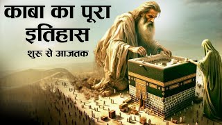 Complete History Of Makkah | When and how many times was it constructed? मक्का का पूरा इतिहास - TiM