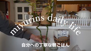 【50代VLOG】休日に自分のために作る丁寧な朝ごはん/寒い日に食べたくなるミルクスープ/朝焼きパン