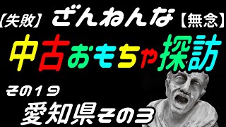 【スターウオーズがいっぱい！】おもちゃその他掘り出し物探訪【春日井市でお宝発見！中古リサイクルショップ！中古おもちゃ屋巡り】