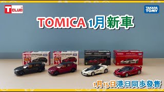 TOMICA 1月新車開箱直擊 (2022年1月13日)