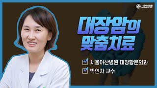 대장암의 맞춤 수술