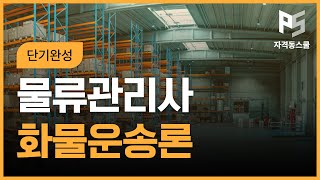 2025 물류관리사 단기완성 화물운송론