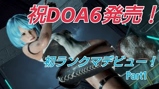 DOA6(デッドオアアライブ)【悲報】ロビマできないから仕方なくランクマやりますPart1【祝発売】