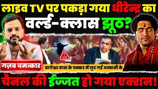 Baba Bageshwardham वाले Dhirendra shastri ने कर दिया गज़ब कांड, News 18 के खिलाफ एक्शन!