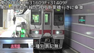 【東武30000系31609F+31409Fが田園都市線に】東武30000系31609F+31409F 東急田園都市線内各停南栗橋行きに乗車 ~運転台ならびに走行音を収録~