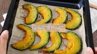 【手指食物副食品】氣炸南瓜片 代替白飯的好選擇