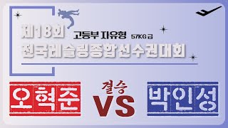 🐉🤼제18회 전국레슬링종합선수권대회🤼🐉 고등부 F 57kg 급 결승 오 혁 준 VS 박 인 성